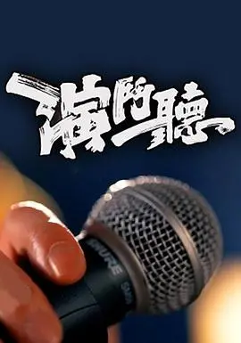 演斗听 海报