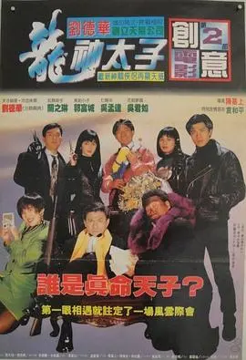 机Boy小子之真假威龙 海报