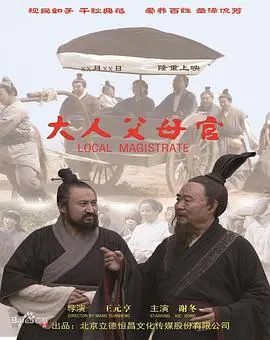 《大人父母官》：官场百态与人情冷暖，喜剧外壳下的深刻反思