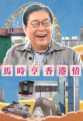 马时亨香港情 海报