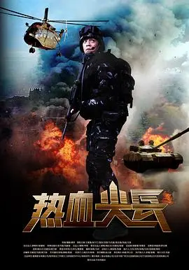 热血尖兵 海报