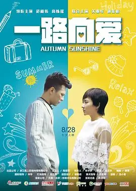 一路向爱 海报