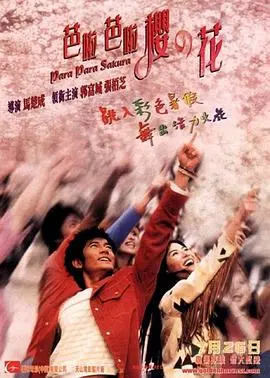 《芭啦芭啦樱之花》：浪漫邂逅与青春悸动的唯美爱情