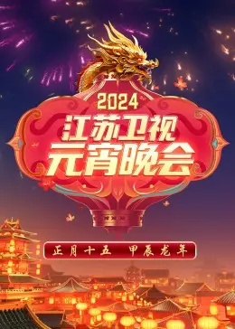 2024江苏卫视元宵晚会：精彩纷呈，阖家团圆的视听盛宴！