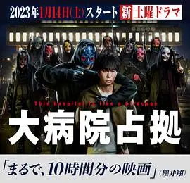 《占领大医院》：权力、阴谋与生死较量，震撼人心!