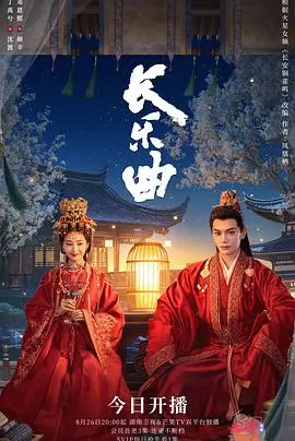 长乐曲 海报