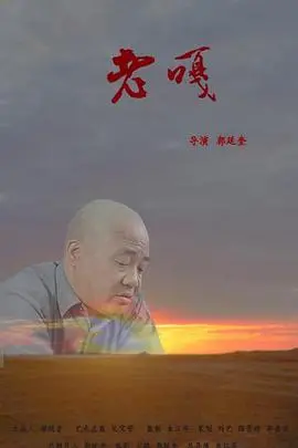 《老嘎》：父爱如山，跨越时代的温情与羁绊
