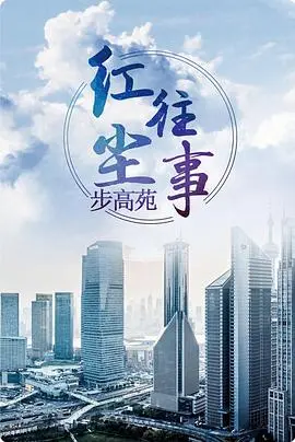 红尘往事 海报