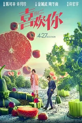 《喜欢你》：美食与爱情的甜蜜碰撞，心动瞬间