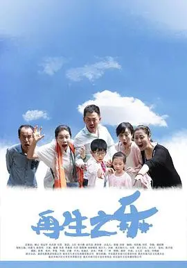 《再生之乐》：音乐与救赎的诗篇，重塑生命的光辉