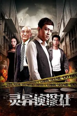 灵异侦探社 海报