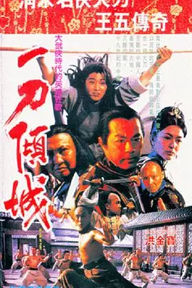 一刀倾城 海报