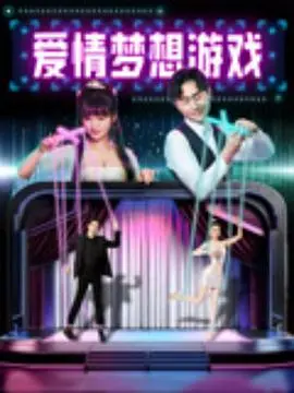 爱情梦想游戏 海报