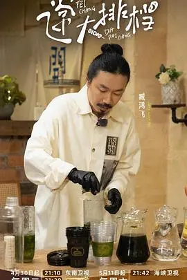 飞常大排档第二季：美食、友情与温馨，治愈你的深夜