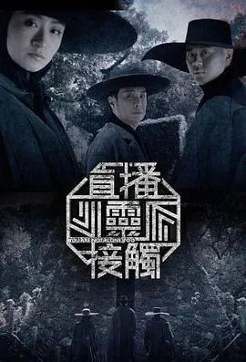 直播灵接触第二季 海报