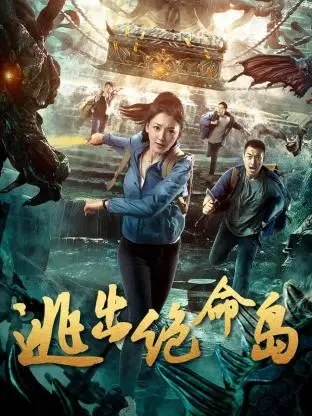《逃出绝命岛》：生死逃亡中的极限求生挑战