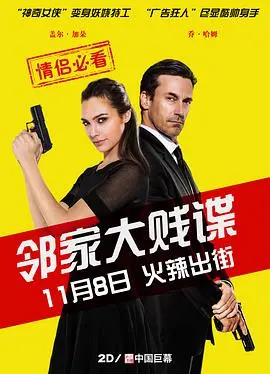 邻家大贱谍 海报