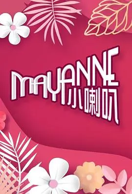 《Mayanne小喇叭》：爆笑儿童喜剧，童年回忆杀