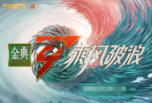《乘风破浪 第三季》：姐姐们的热血舞台，梦想与挑战的华丽绽放