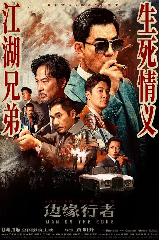 边缘行者（国语） 海报