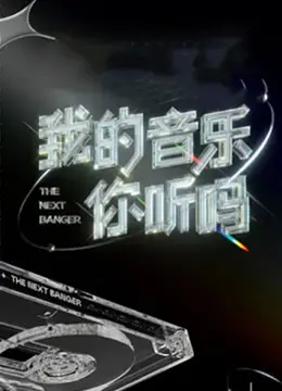 《我的音乐你听吗首唱会》：Z世代音浪来袭，原创音乐燃爆现场！