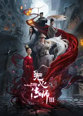 神秘法师传奇续章：无心法师3的魔法与情感探秘