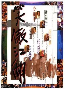 1990经典武侠大片《笑傲江湖》：江湖恩怨与武林传奇