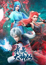 《我是大神仙 第三季》：逆天改命，再续仙途传奇！
