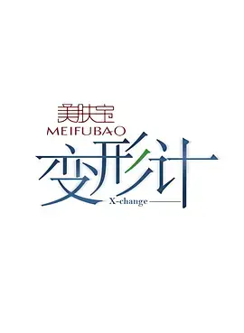 变形计 第六季 海报