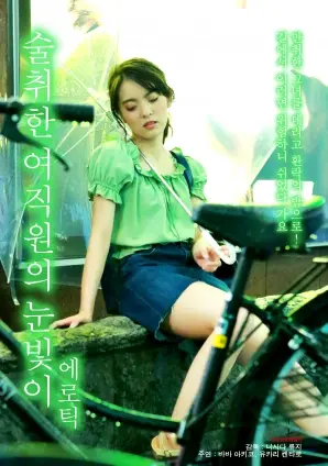 《醉酒女员工眼神情色》：欲望与挣扎的边缘试探