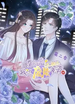《逆袭归来：我的废柴老婆动态漫画第2季》：爆笑逆袭，甜宠升级，废柴老婆的华丽蜕变！