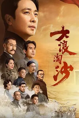 史诗巨制《大浪淘沙》：重温革命岁月，感受信仰的力量！