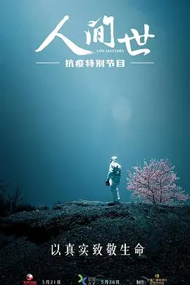 《人间世·抗疫特别节目》：直击疫情下的生命守护，感动亿万观众