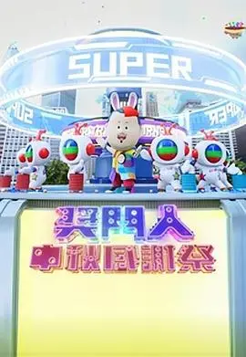 《奖门人中秋感谢祭》爆笑回归！TVB经典综艺再掀回忆杀，中秋合家欢必看！
