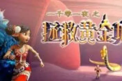 《一千零一夜之拯救黄金城》：冒险、友情与勇气，动画背后的成长寓言