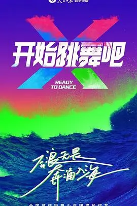 《开始跳舞吧》：打破束缚，释放自我，在舞蹈中找寻生命的热情与真谛