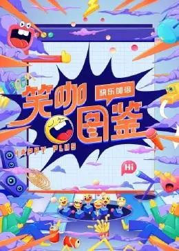 《笑咖图鉴》：揭秘喜剧演员的幕后人生，欢笑背后的辛酸与坚持