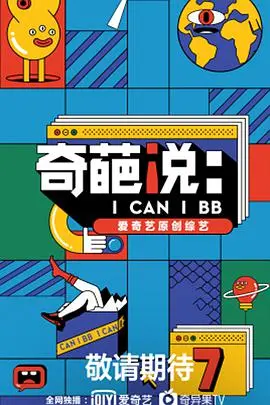 《奇葩说 第七季》：辩论不止，思考不停！爆笑观点与犀利金句齐飞！