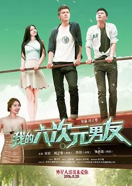 《我的六次元男友》：打破次元壁的爱恋，脑洞大开的奇幻爱情喜剧！