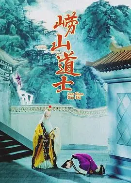 《崂山道士》：爆笑修仙路，不学穿墙术？揭秘经典背后的文化内涵与人生哲理！