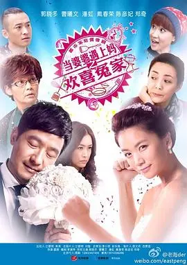 《当婆婆遇上妈之欢喜冤家》：啼笑皆非的家庭喜剧，婆媳斗法欢乐多！