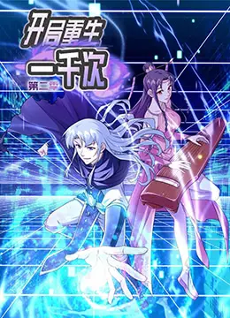 《开局重生一千次 第二季》：无限流爽剧升级！看主角如何玩转轮回，逆天改命！