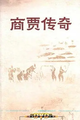 《百家讲坛：商贾传奇》：揭秘古代商业巨擘的兴衰史，从传奇人生看经商智慧！