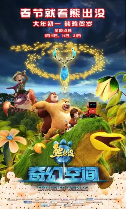 《熊出没·奇幻空间》：带你穿越时空，看熊强组合如何拯救世界！