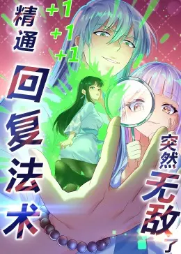 《精通回复法术突然无敌了》动态漫画：废柴逆袭？还是扮猪吃老虎的爽文套路？
