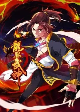 《龙脉武神 动态漫画》：国漫崛起，热血战斗，看主角如何逆袭封神！