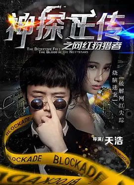 《神探正传之网红狩猎者》：当流量变罪恶，看废柴神探如何逆袭！