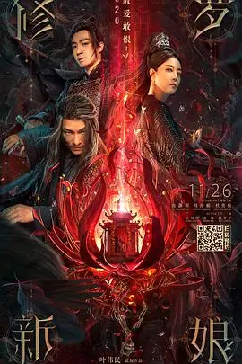 《修罗新娘》：人鬼情未了？民俗惊悚外壳下的爱情悲歌，胆小慎入！