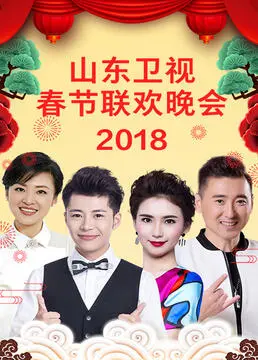 山东卫视春晚2023：笑声与感动齐飞，地域特色与时代潮流碰撞！