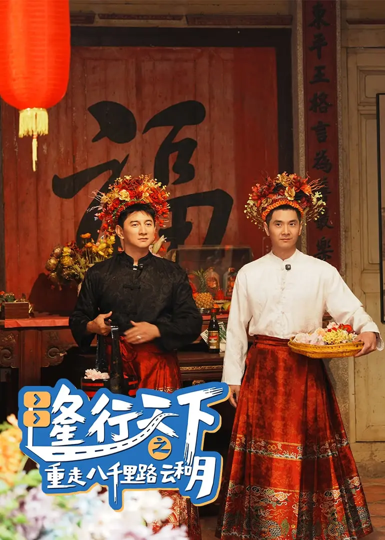 《隆行天下》：一场跨越时空的朝圣之旅，重走八千里路的意义何在？